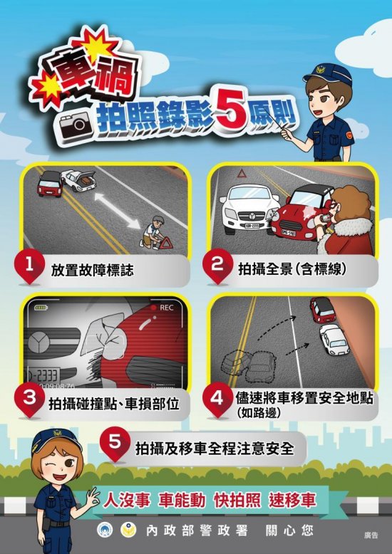 車禍現場拍照錄影五原則-警政署宣導海報