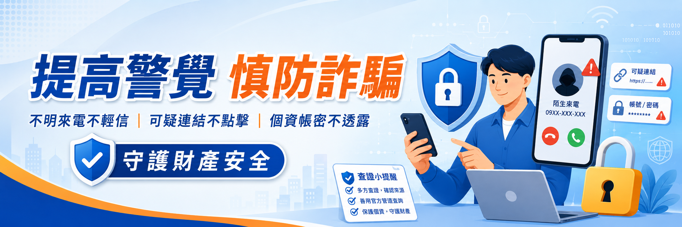 防詐宣導 Banner，點擊前往金融防詐專區