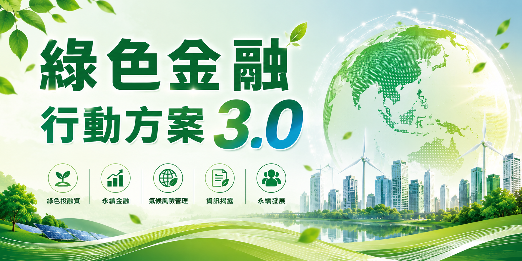 綠色金融行動方案3.0