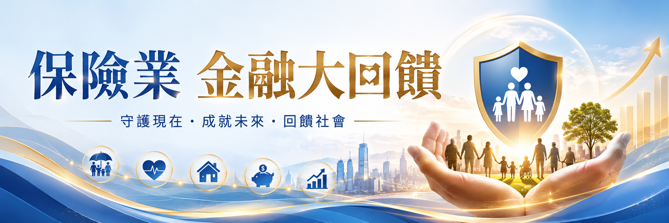 保險業金融大回饋,守護現在、成就未來、回饋社會